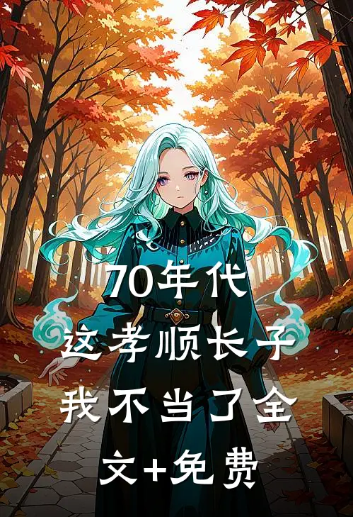 70年代，这孝顺长子我不当了全文+免费