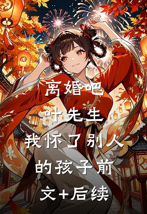 离婚吧叶先生，我怀了别人的孩子前文+后续