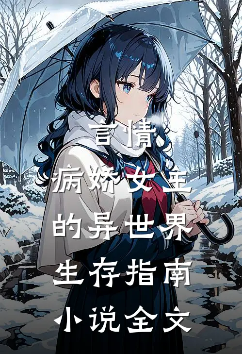 言情：病娇女主的异世界生存指南小说全文