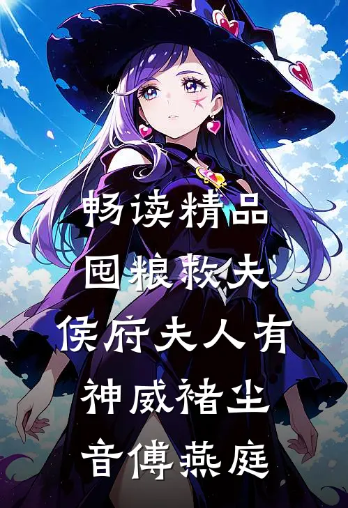 畅读精品囤粮救夫：侯府夫人有神威褚尘音傅燕庭
