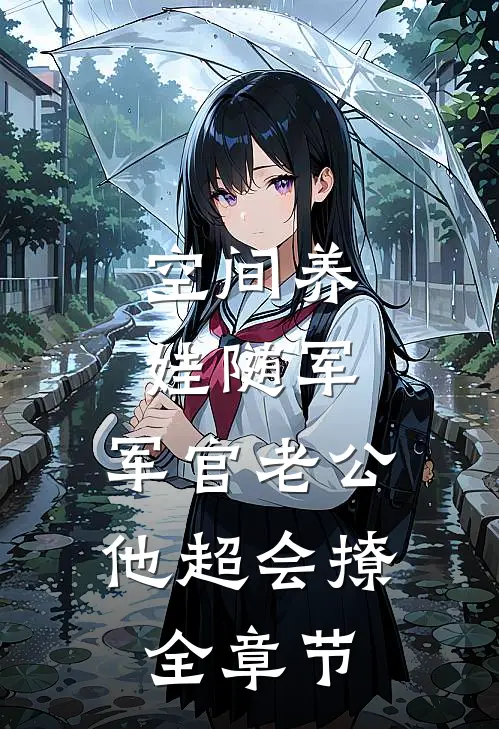 空间养娃随军，军官老公他超会撩全章节