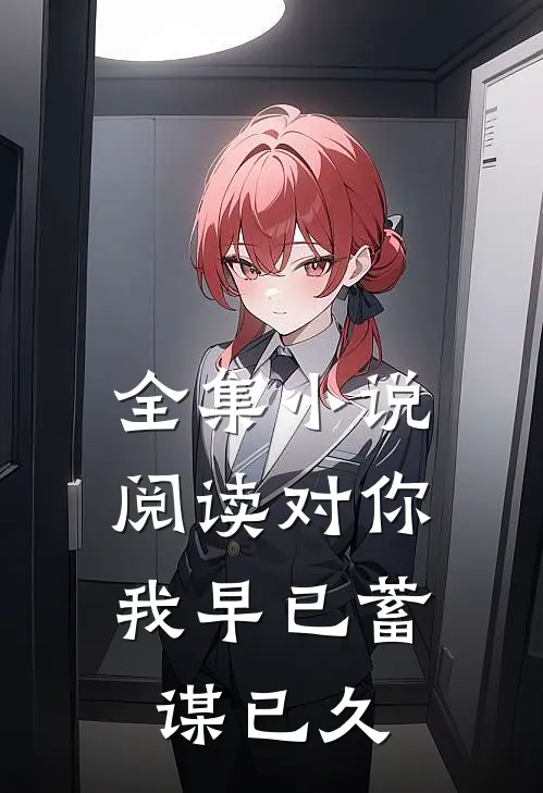 全集小说阅读对你，我早已蓄谋已久