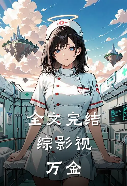 全文完结综影视：万金