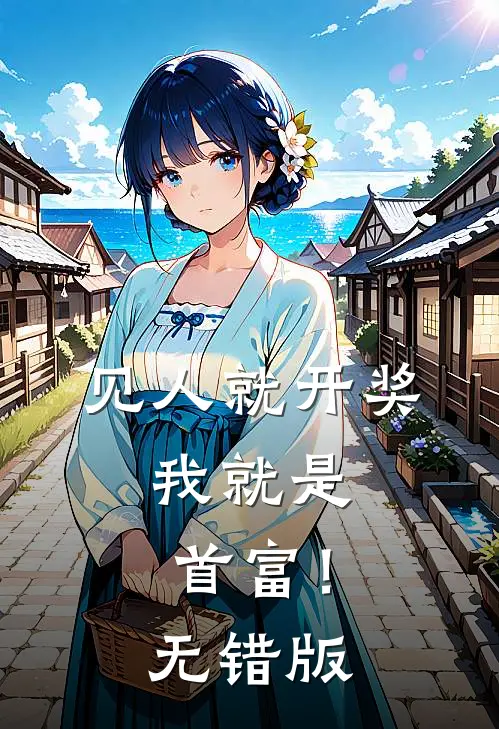 见人就开奖，我就是首富！无错版