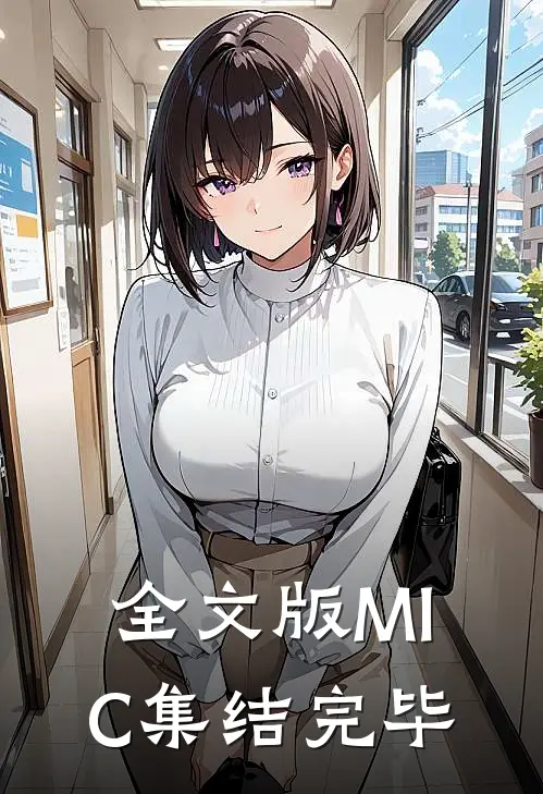 全文版MIC集结完毕