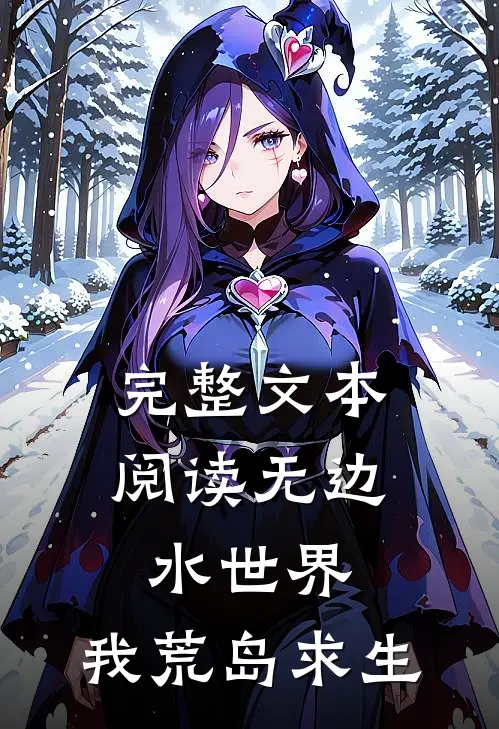 完整文本阅读无边水世界：我荒岛求生