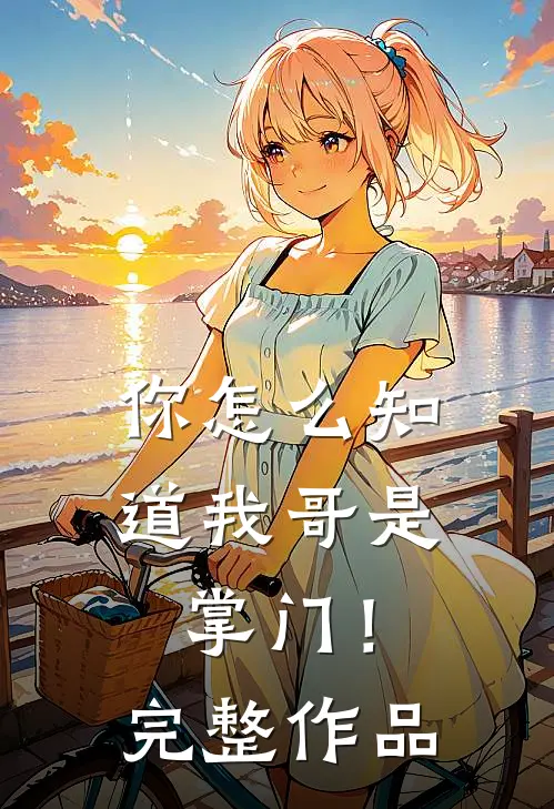 你怎么知道我哥是掌门！完整作品