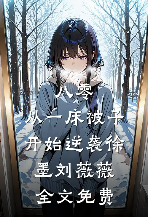 八零：从一床被子开始逆袭徐墨刘薇薇全文免费