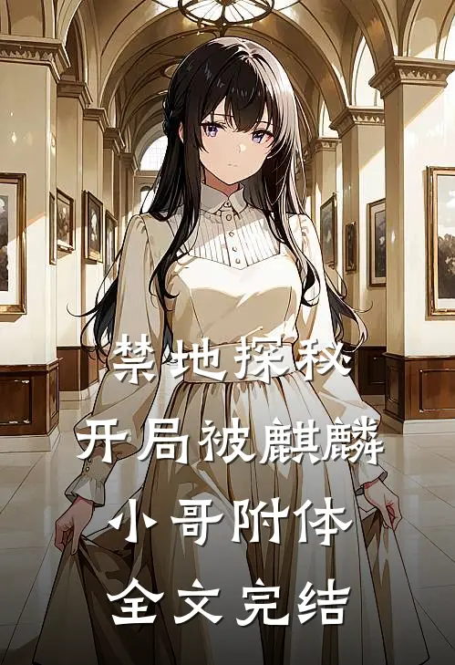 禁地探秘：开局被麒麟小哥附体全文完结