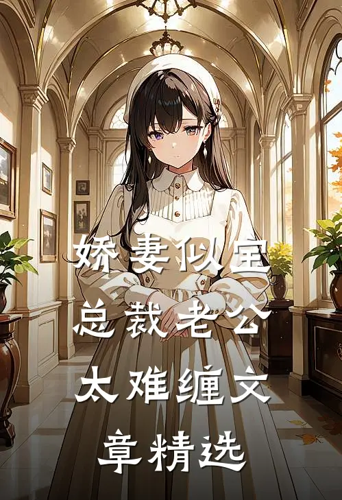 娇妻似宝：总裁老公太难缠文章精选