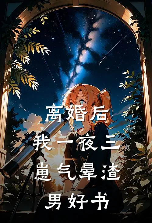 离婚后，我一夜三崽气晕渣男好书
