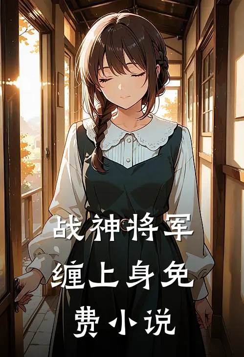 战神将军缠上身免费小说