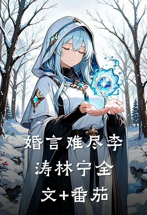 婚言难尽李涛林宁全文+番茄