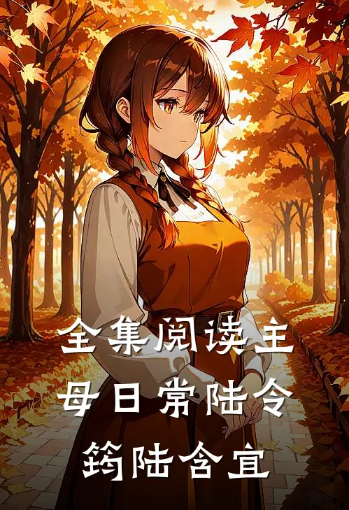 全集阅读主母日常陆令筠陆含宜