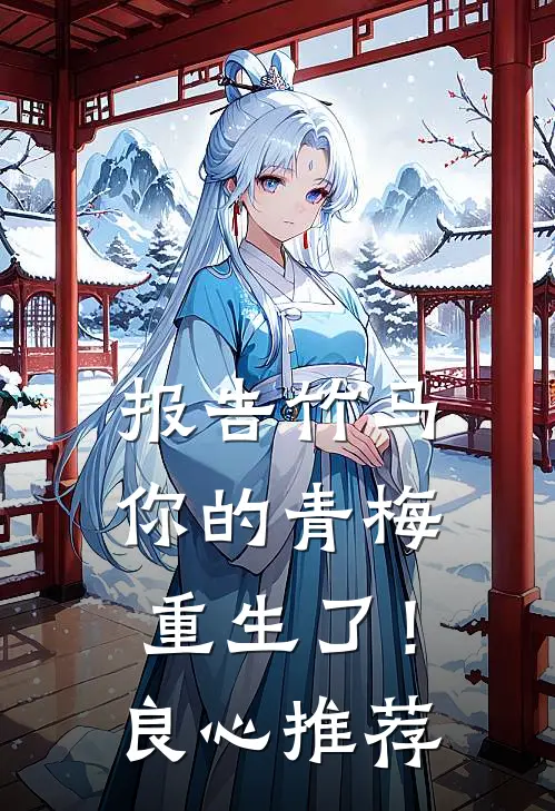 报告竹马：你的青梅重生了！良心推荐