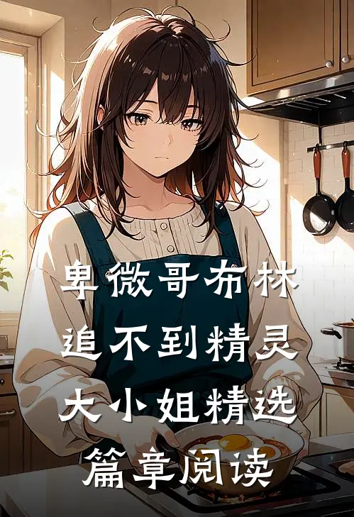 卑微哥布林追不到精灵大小姐精选篇章阅读