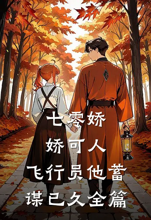 七零娇娇可人，飞行员他蓄谋已久全篇