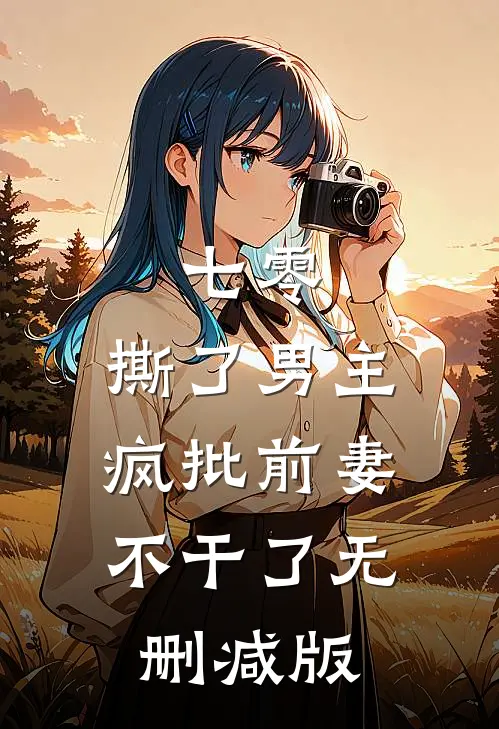七零：撕了男主，疯批前妻不干了无删减版