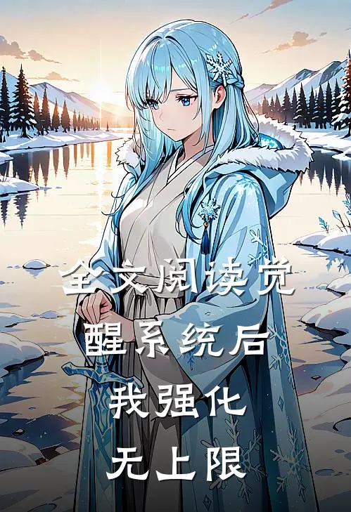 全文阅读觉醒系统后，我强化无上限