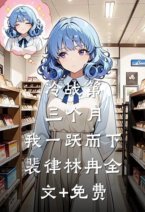 冷战第三个月，我一跃而下裴律林冉全文+免费