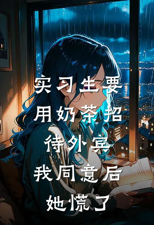 实习生要用奶茶招待外宾，我同意后她慌了