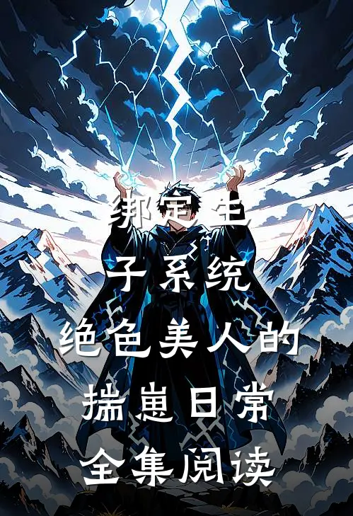 绑定生子系统：绝色美人的揣崽日常全集阅读