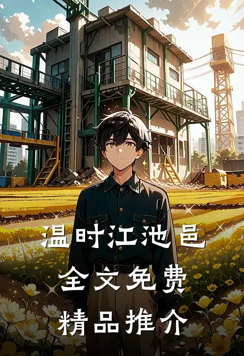 温时江池邑全文免费精品推介