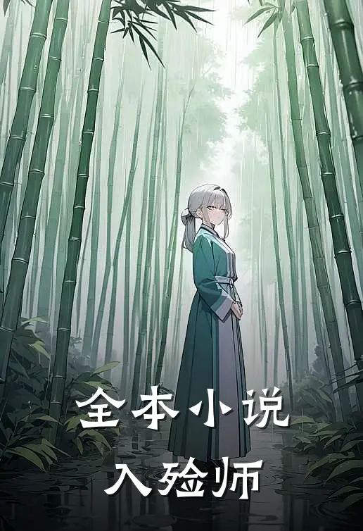 全本小说入殓师