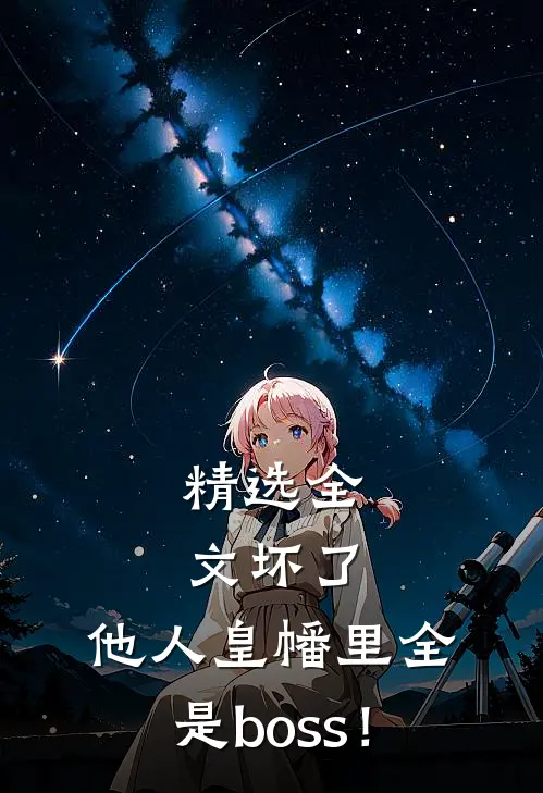 精选全文坏了，他人皇幡里全是boss！