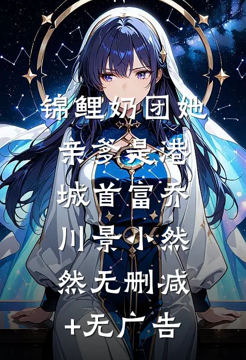 锦鲤奶团她亲爹是港城首富乔川景小然然无删减+无广告