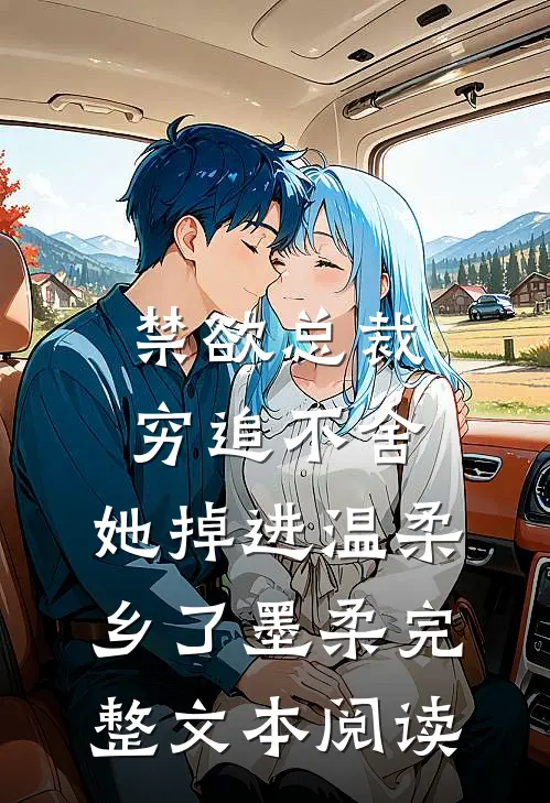 禁欲总裁穷追不舍,她掉进温柔乡了墨柔完整文本阅读