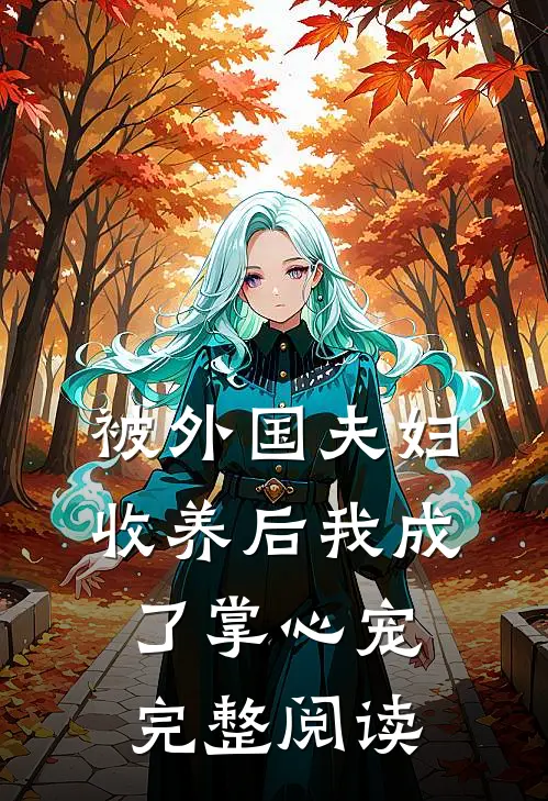 被外国夫妇收养后我成了掌心宠完整阅读