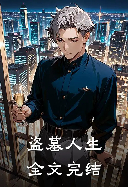 盗墓人生全文完结