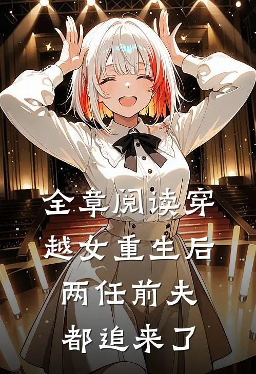 全章阅读穿越女重生后，两任前夫都追来了