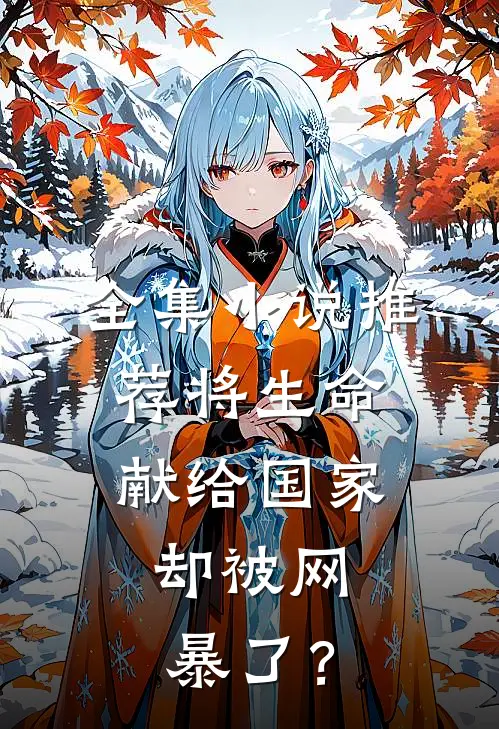 全集小说推荐将生命献给国家，却被网暴了？