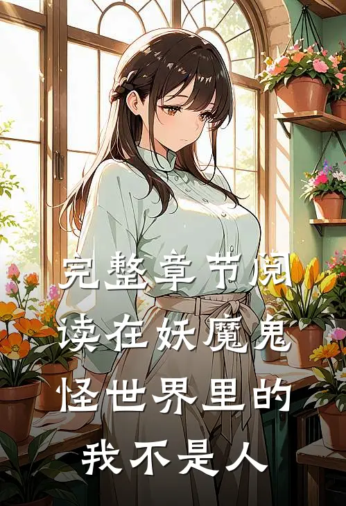 完整章节阅读在妖魔鬼怪世界里的我不是人