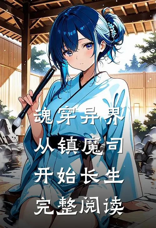 魂穿异界，从镇魔司开始长生完整阅读