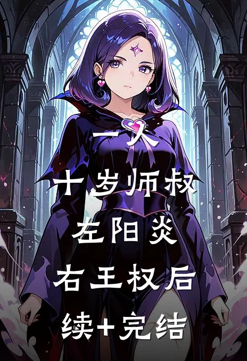 一人：十岁师叔，左阳炎，右王权后续+完结