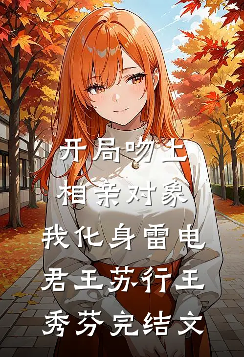 开局吻上相亲对象，我化身雷电君王苏行王秀芬完结文