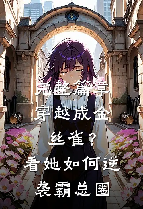 完整篇章穿越成金丝雀？看她如何逆袭霸总圈