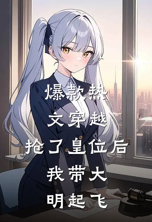 爆款热文穿越：抢了皇位后，我带大明起飞
