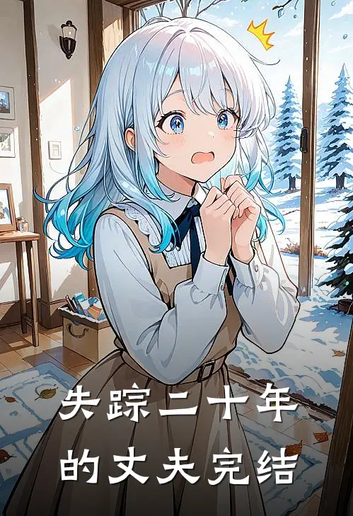 失踪二十年的丈夫完结