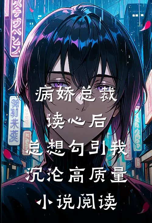 病娇总裁读心后，总想勾引我沉沦高质量小说阅读