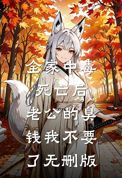 全家中毒死亡后，老公的臭钱我不要了无删版