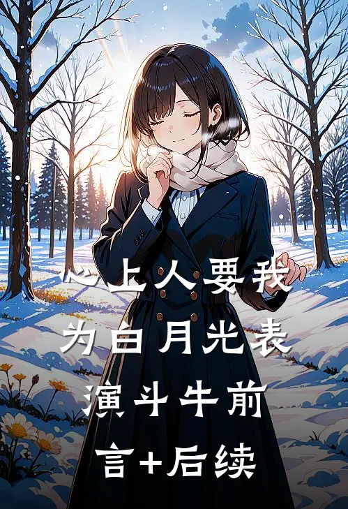 心上人要我为白月光表演斗牛前言+后续