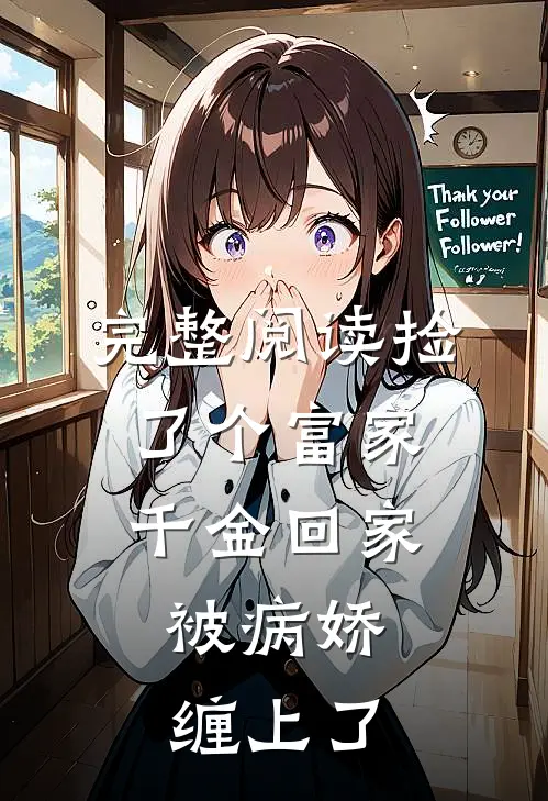完整阅读捡了个富家千金回家，被病娇缠上了