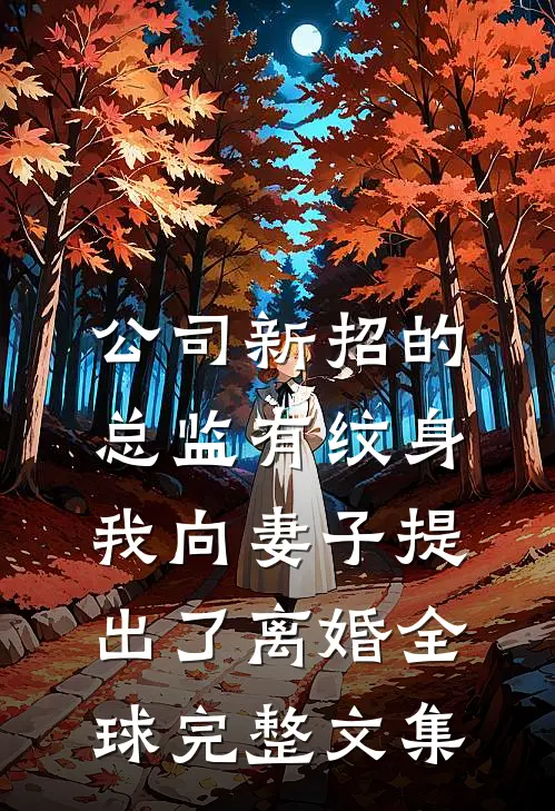 公司新招的总监有纹身，我向妻子提出了离婚全球完整文集
