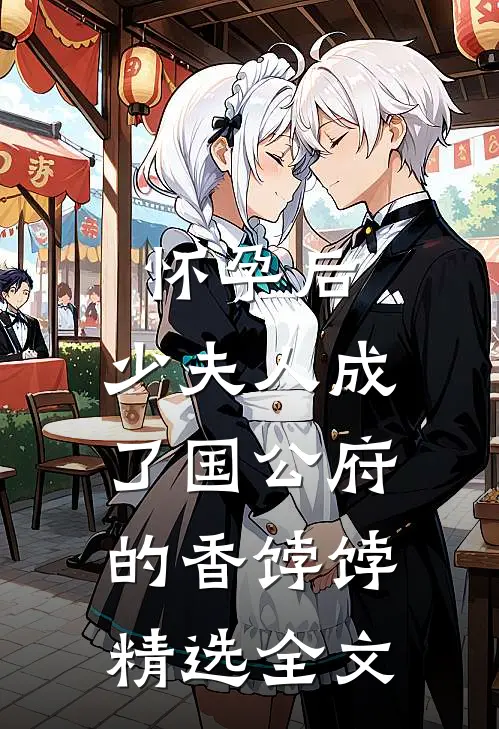 怀孕后，少夫人成了国公府的香饽饽精选全文
