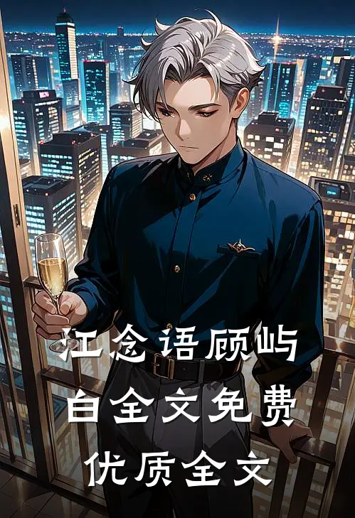 江念语顾屿白全文免费优质全文