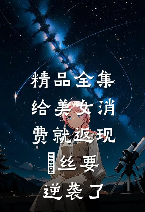 精品全集给美女消费就返现，屌丝要逆袭了